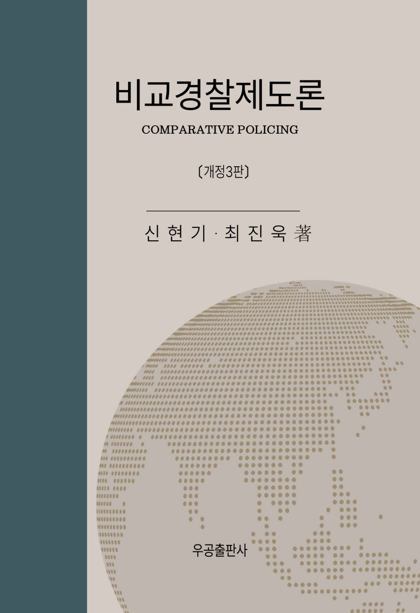 비교경찰제도론(개정판 3판)