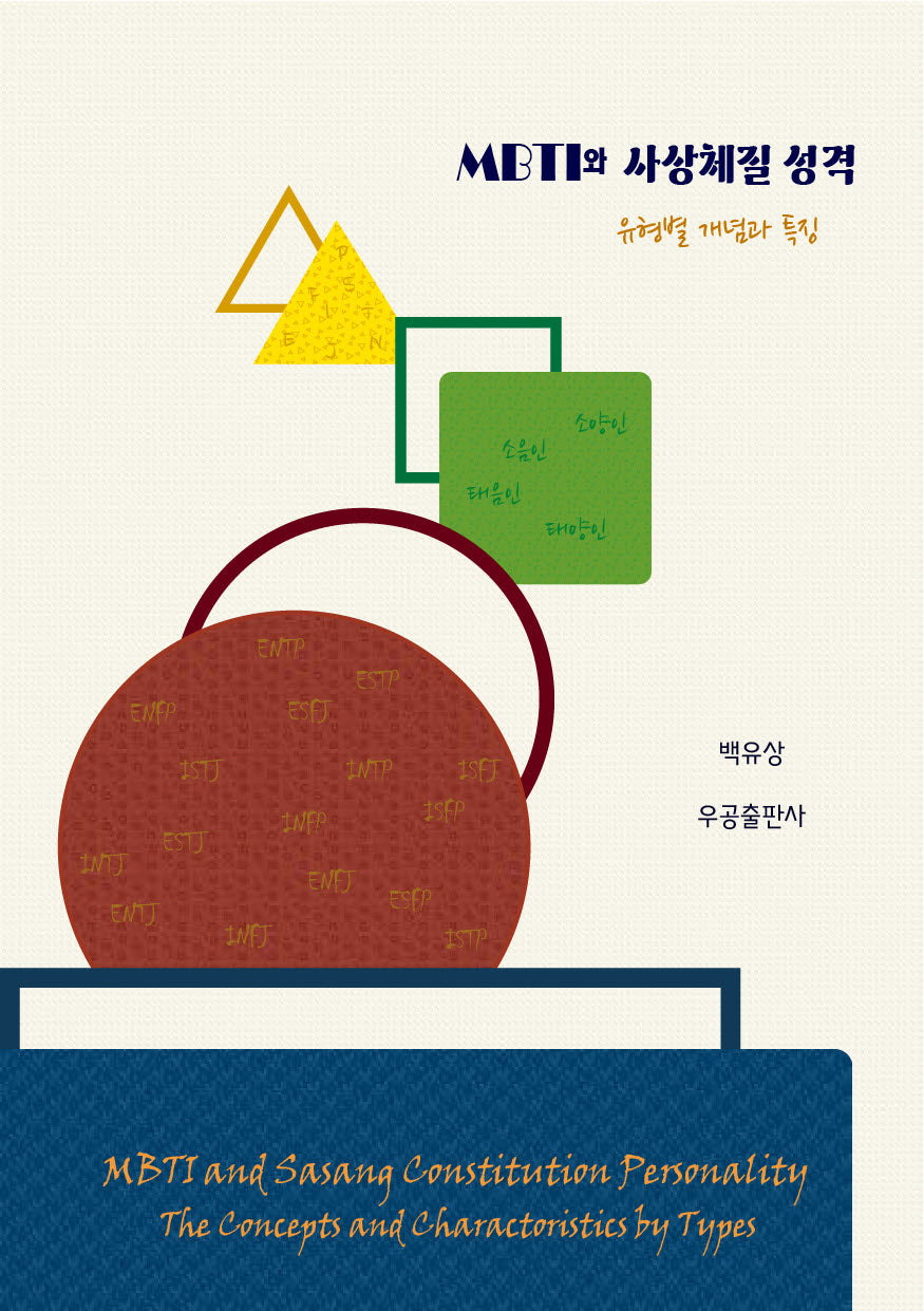 MBTI와 사상체질 성격