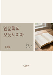 인문학의 오뒷세이아