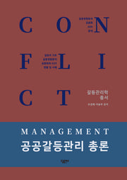 공공갈등관리 총론(갈등관리학 총서)