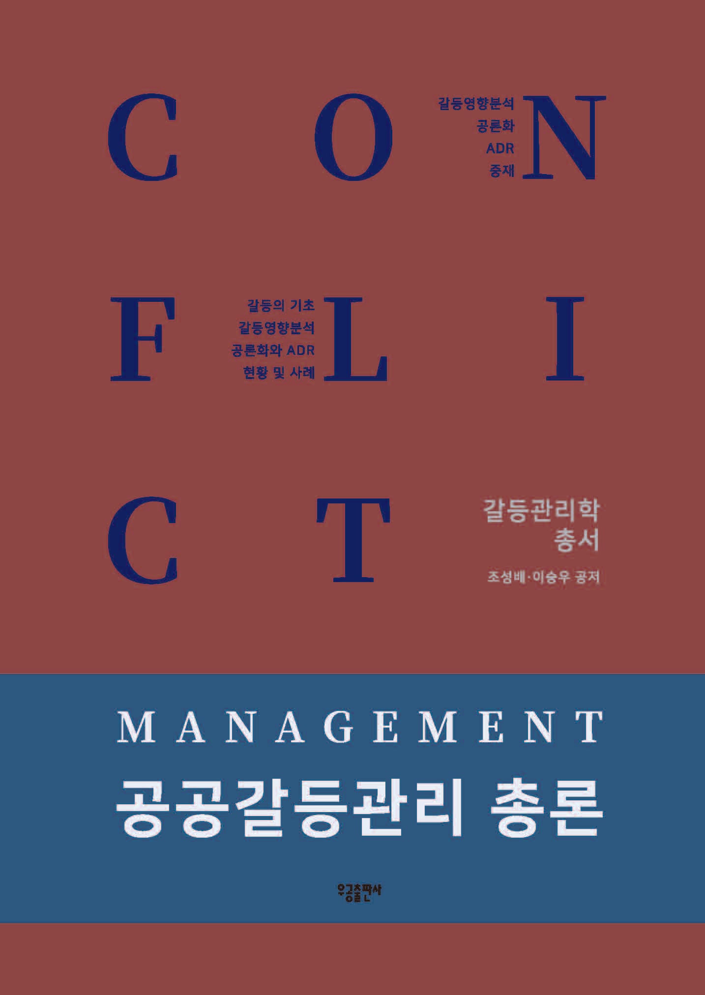 공공갈등관리 총론(갈등관리학 총서)