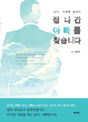 집 나간 아빠를 찾습니다.
