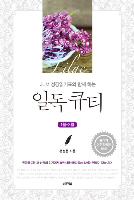 일독큐티(1월-3월)(JUM 성경일기표와 함께 하는)