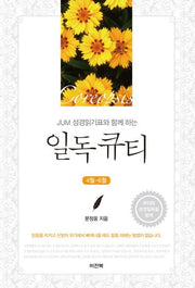 일독큐티(4월-6월)(JUM 성경일기표와 함께 하는)