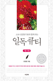 일독 큐티(7월-9월)(JUM 성경읽기표와 함께 하는)
