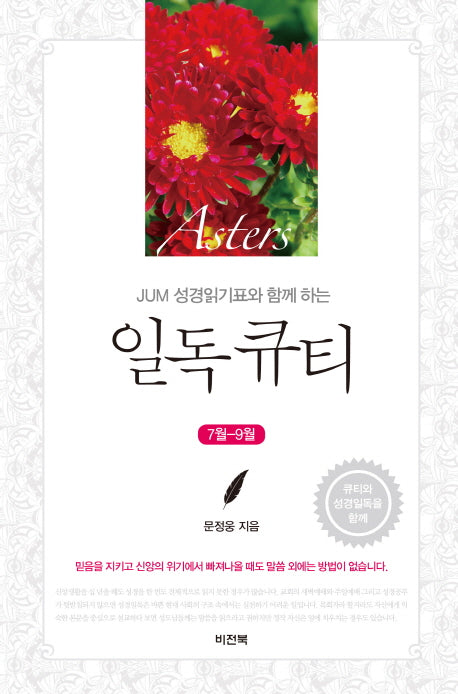 일독 큐티(7월-9월)(JUM 성경읽기표와 함께 하는)