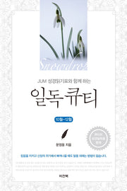 일독 큐티(10월-12월)(JUM 성경읽기표와 함께 하는)
