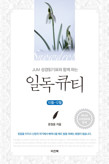 일독 큐티(10월-12월)(JUM 성경읽기표와 함께 하는)