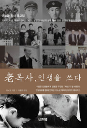 노목사, 인생을 쓰다(양장본 HardCover)