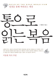 통으로 읽는 복음