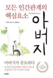 모든 인간관계의 핵심요소 아버지