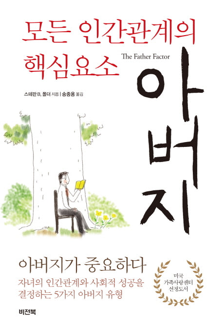 모든 인간관계의 핵심요소 아버지