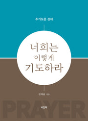 너희는 이렇게 기도하라