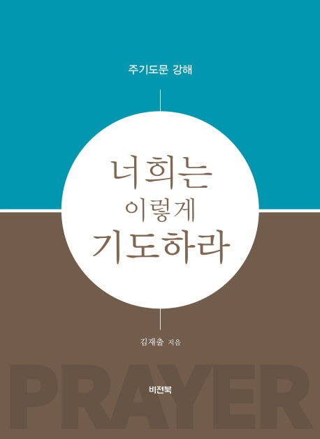 너희는 이렇게 기도하라