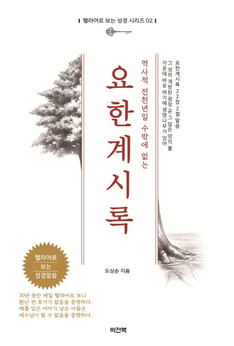 요한계시록(역사적 전천년일 수밖에 없는)(헬라어로 보는 성경 시리즈 2)
