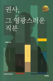 권사, 그 영광스러운 직분(임직 비전 시리즈 2)
