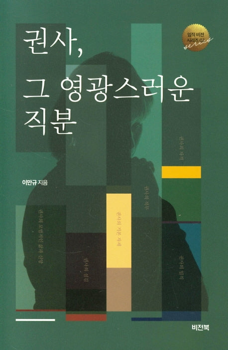 권사, 그 영광스러운 직분(임직 비전 시리즈 2)