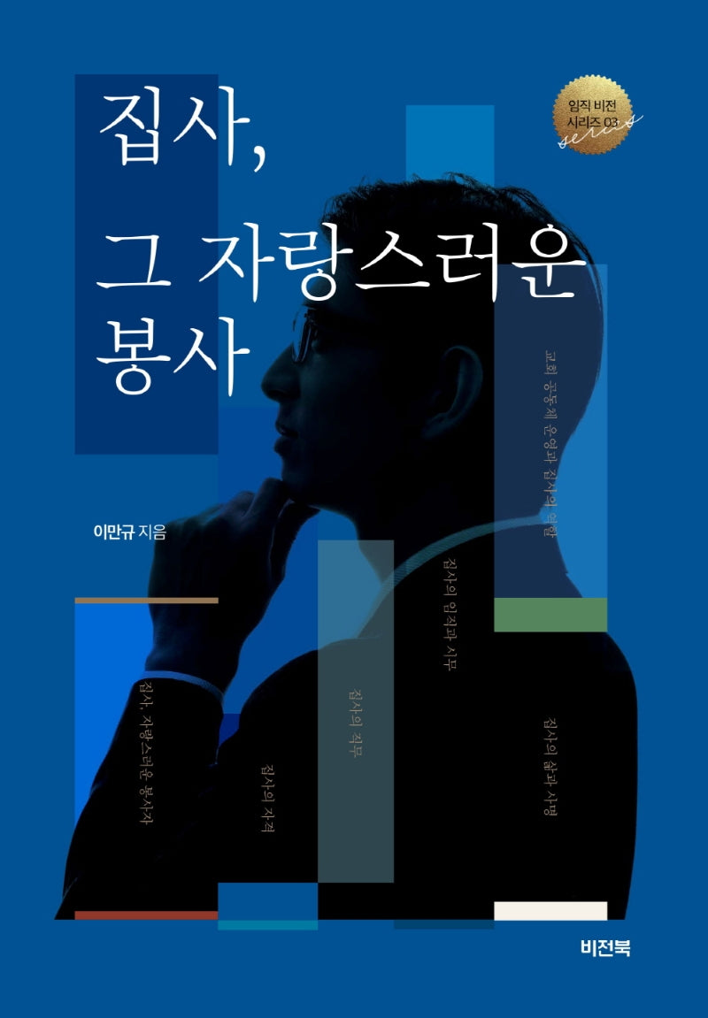 집사, 그 자랑스러운 봉사(임직 비전 시리즈 3)