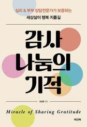 감사 나눔의 기적