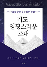 기도, 영광스러운 초대