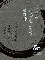 일어나 거룩한 빛을 발하라(양장본 Hardcover)