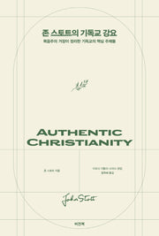 존 스토트의 기독교 강요(양장본 Hardcover)