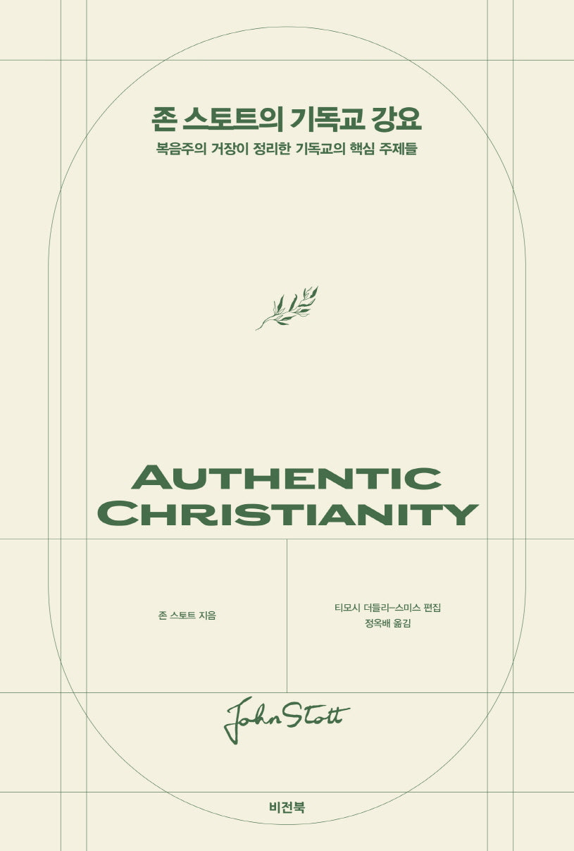 존 스토트의 기독교 강요(양장본 Hardcover)