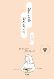 삶의 힘은 감사입니다