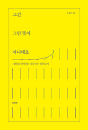 그건 그런뜻이 아니에요