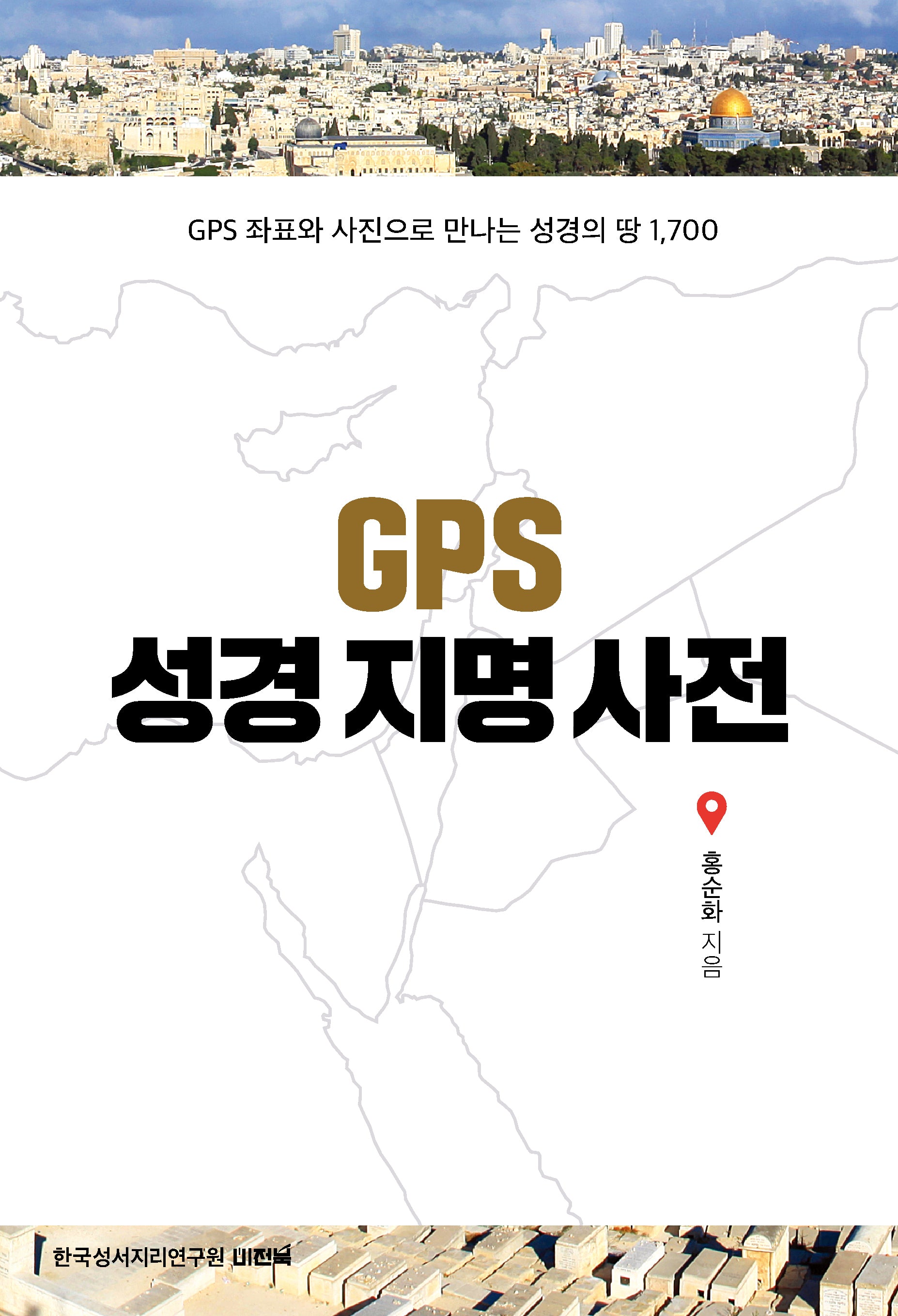 GPS 성경지명사전(개정판)(양장본 Hardcover)