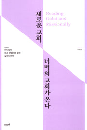 새로운 교회 너머의 교회가 온다