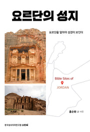 요르단의 성지(개정판 3판)