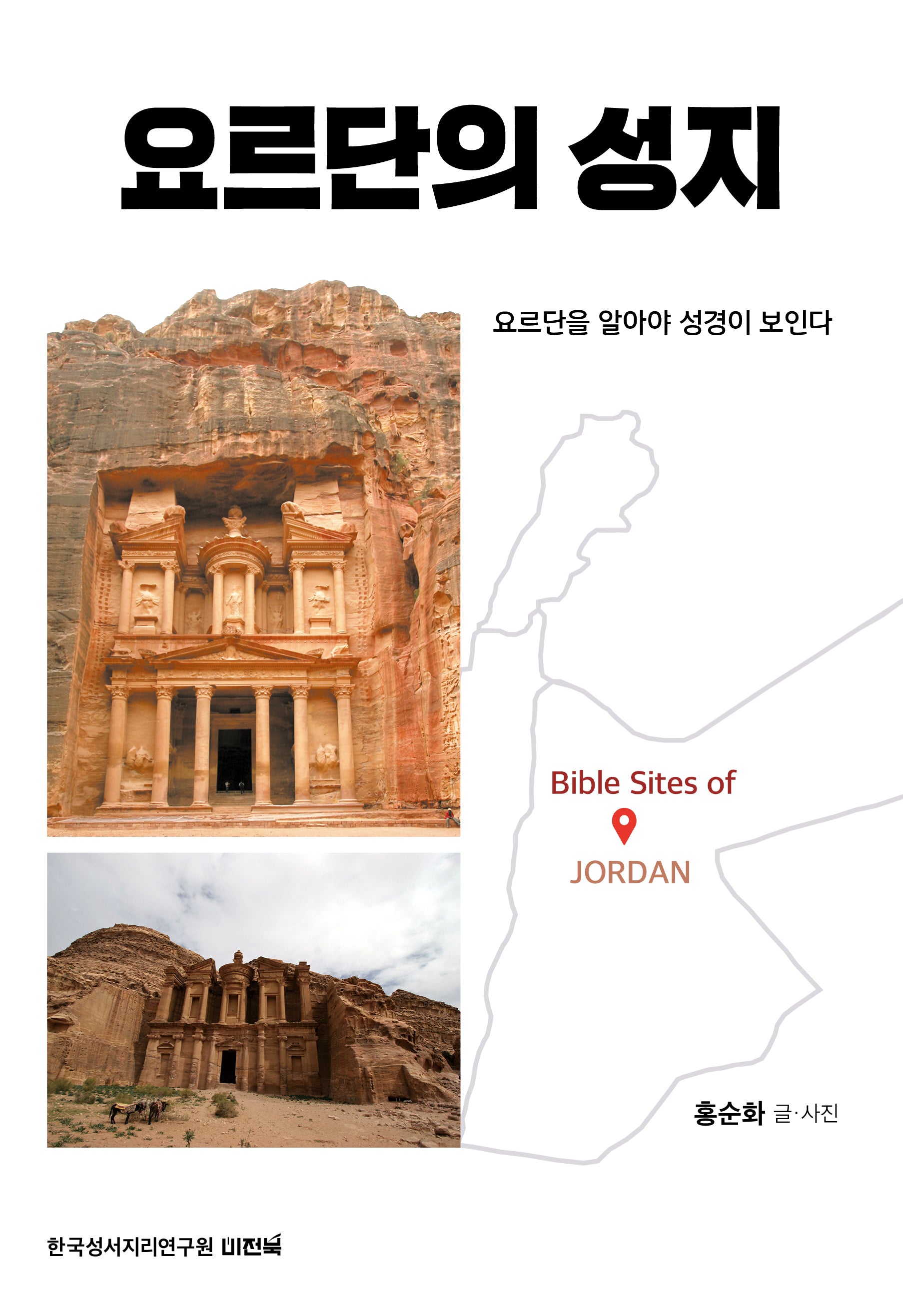 요르단의 성지(개정판 3판)