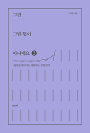그건 그런 뜻이 아니에요 2