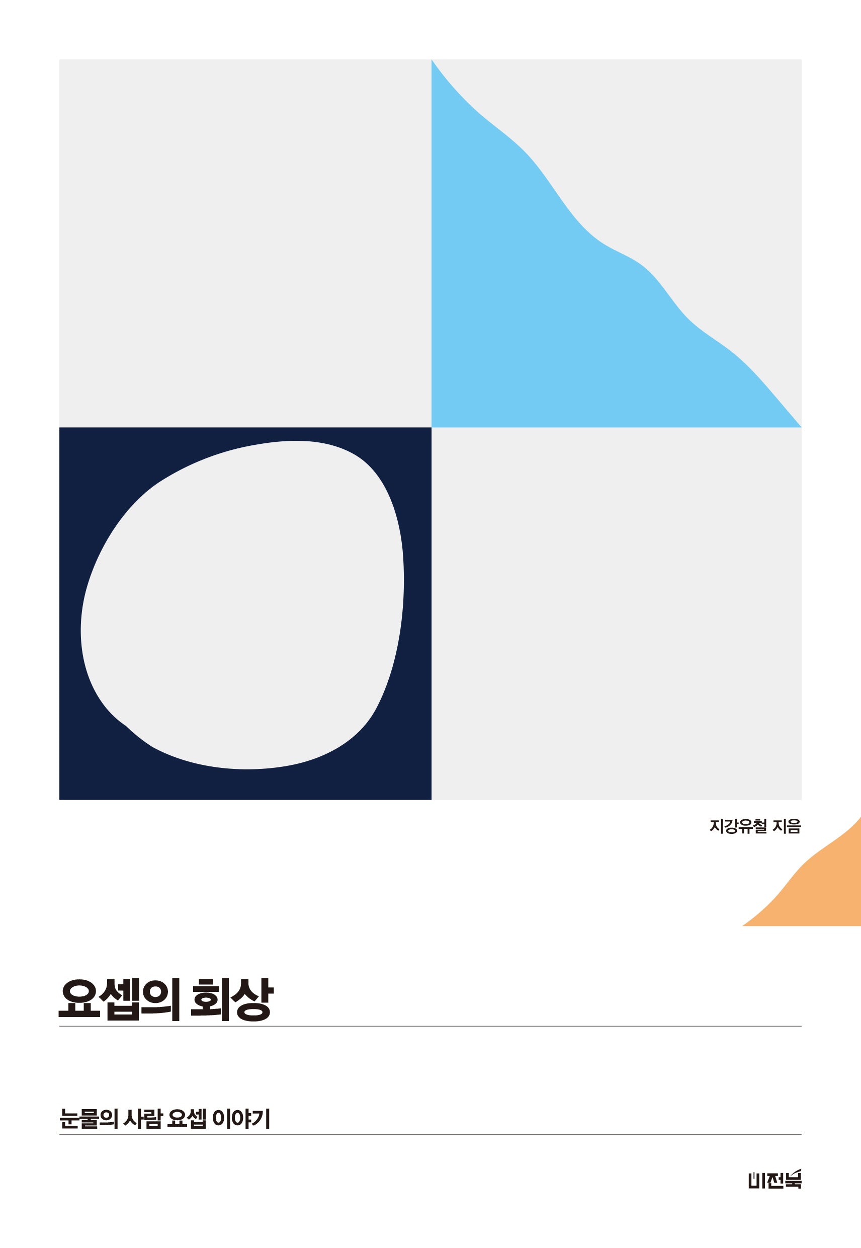 요셉의 회상
