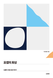 요셉의 회상