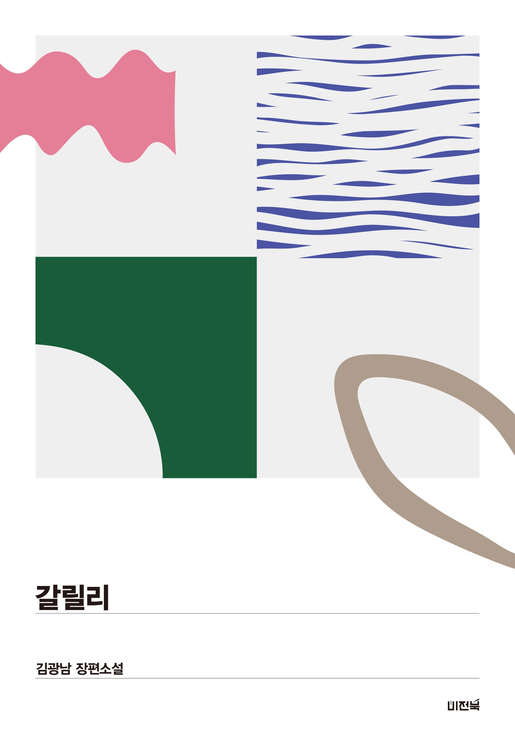 갈릴리