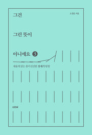 그건 그런 뜻이 아니에요(보급판)