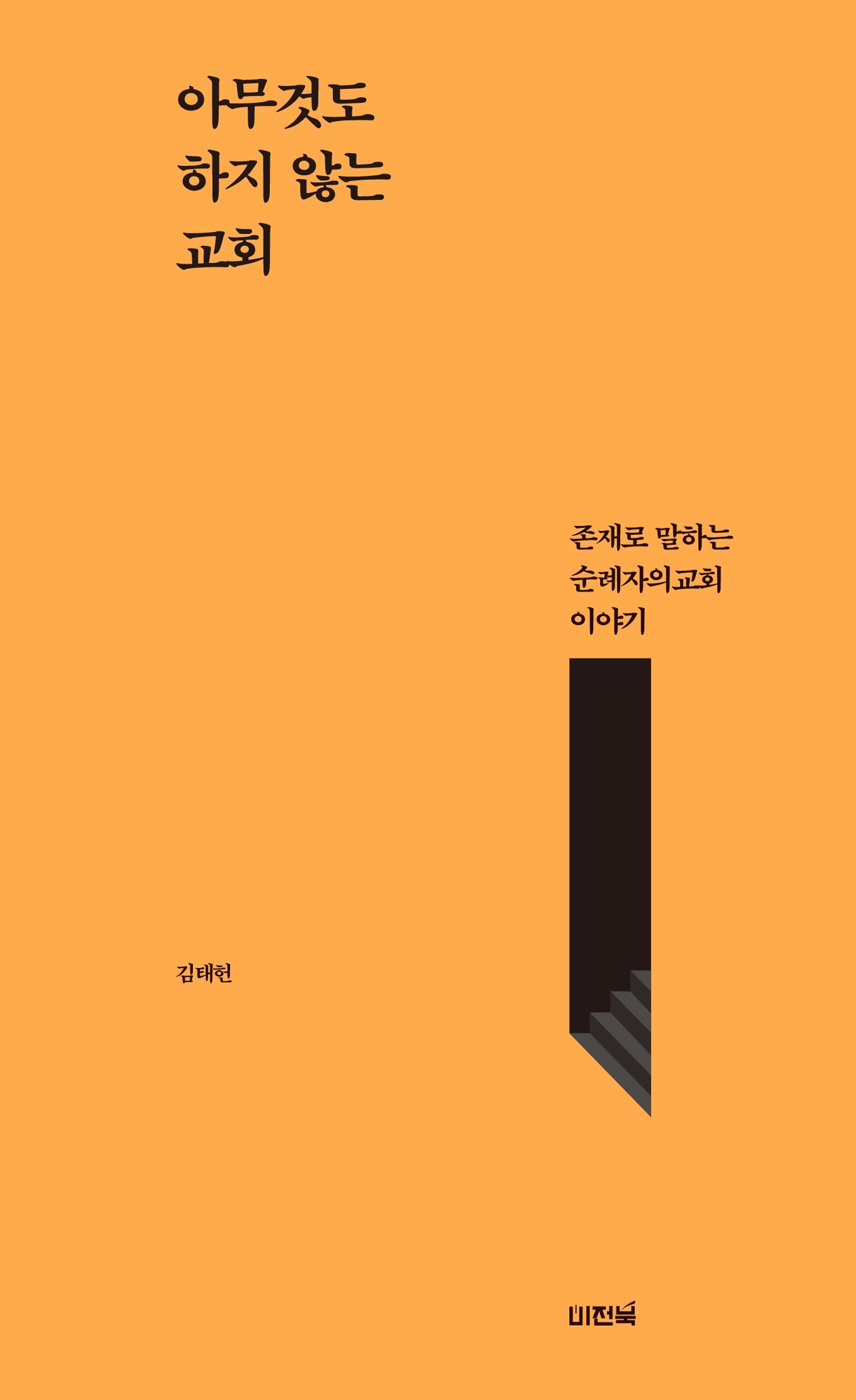 아무것도 하지 않는 교회
