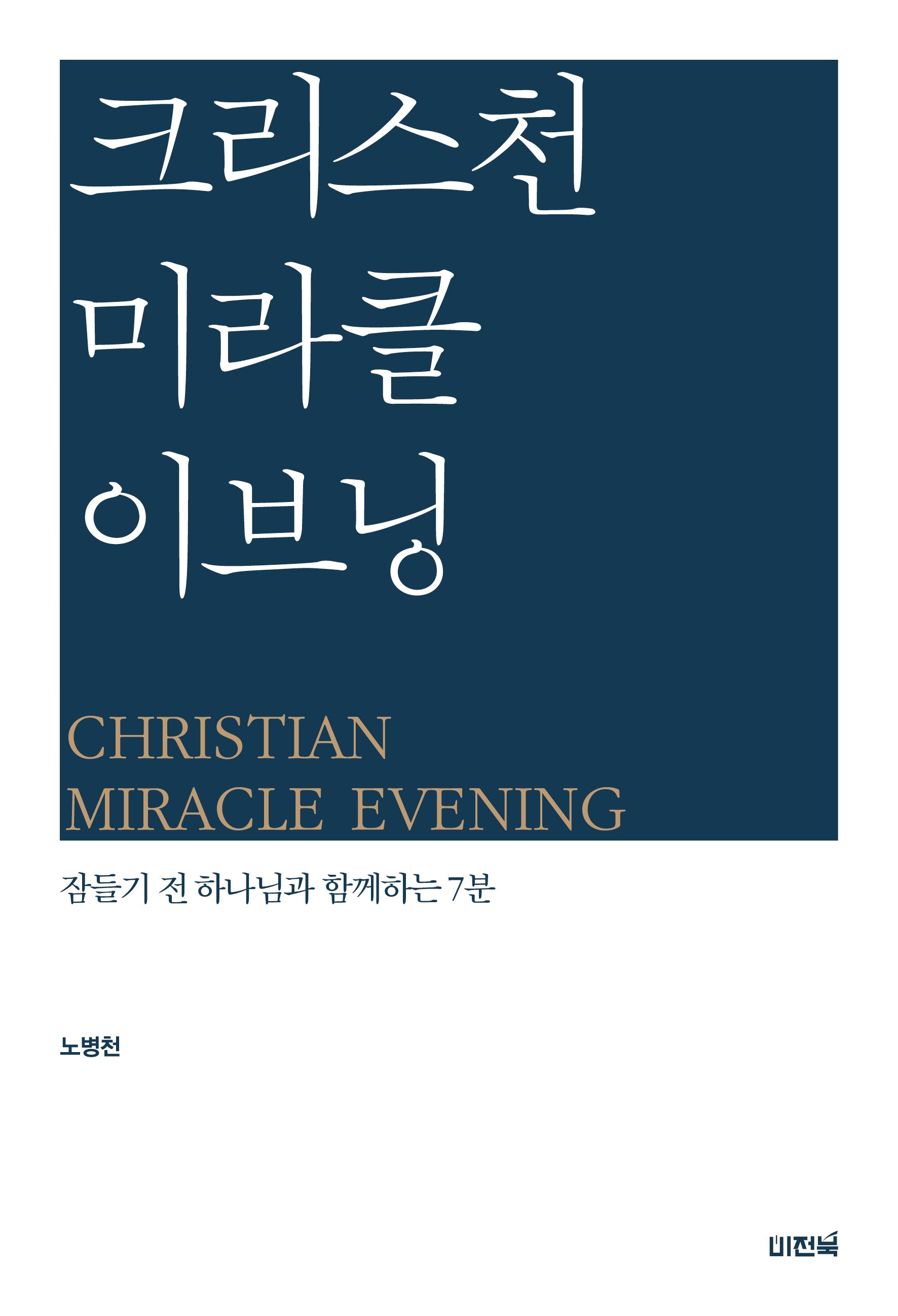 크리스천 미라클 이브닝