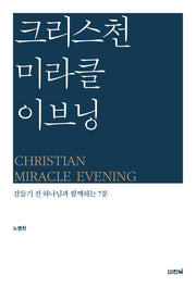 크리스천 미라클 이브닝