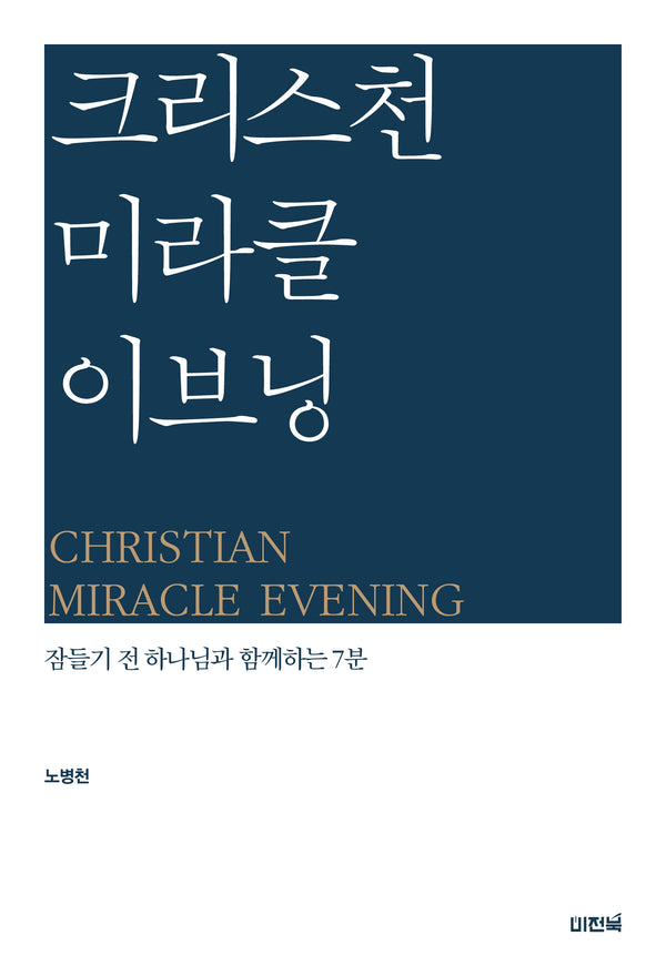 크리스천 미라클 이브닝