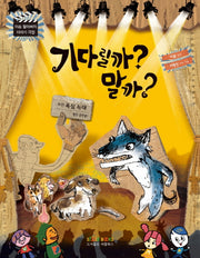 기다릴까? 말까?(이솝 할아버지 이야기 극장)