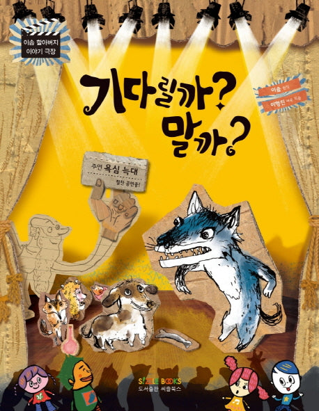 기다릴까? 말까?(이솝 할아버지 이야기 극장)
