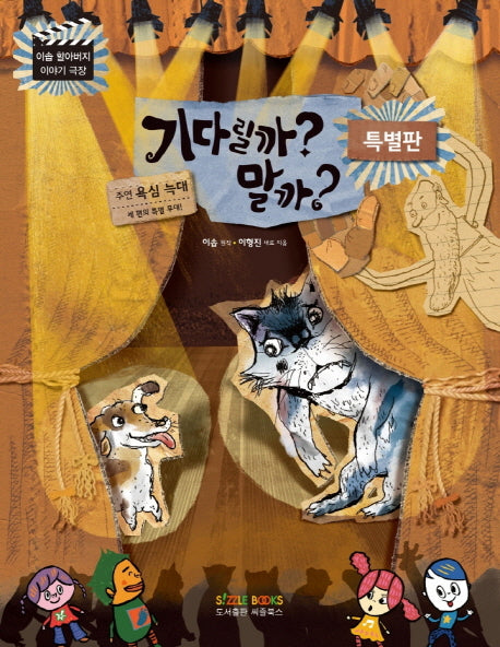 기다릴까? 말까?(가치를 키워 주는 동화)
