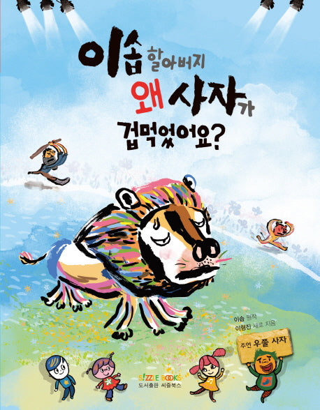 이솝 할아버지 왜 사자가 겁먹었어요?(가치를 키워 주는 동화)