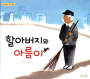 할아버지와 아름이(마음을 읽어 주는 그림책)(양장본 Hardcover)