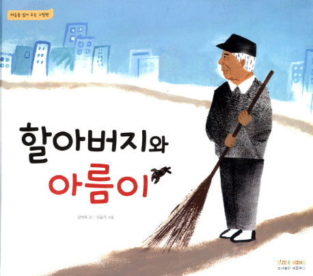 할아버지와 아름이(마음을 읽어 주는 그림책)(양장본 Hardcover)