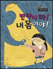 만지지 마! 내 몸이야!(마음을 읽어 주는 동화 2)