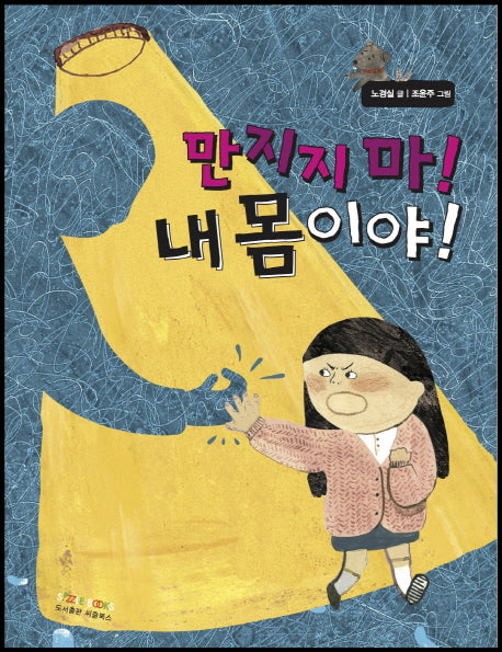 만지지 마! 내 몸이야!(마음을 읽어 주는 동화 2)